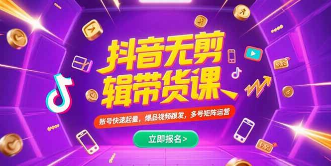 （15365期）抖音不剪辑带货课，账号快速起量，爆品视频跟发，多号矩阵运营-优优云网创