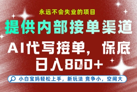 提供接单渠道,AI代写接单,永远不会失业的项目,操作简单容易上手,保底日入8张【揭秘】-优优云网创
