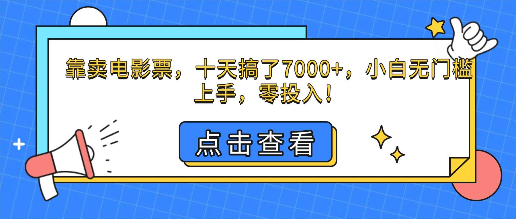 （16373期）靠卖电影票，十天搞了7000+，小白无门槛上手，零投入！-优优云网创