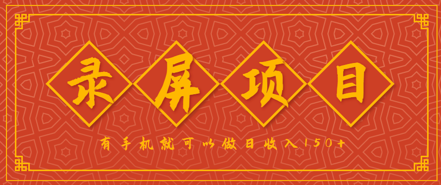 录屏项目，2.5/单，一小时可做10单左右，任务充足，可多开日赚150+，有手机就可以做！-优优云网创