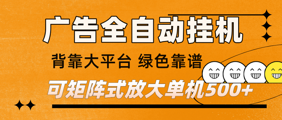 广告全自动挂机 单机单日500+ 矩阵放大 背靠大平台 绿色稳定 新手小白轻松玩转-优优云网创
