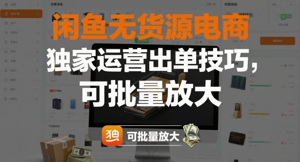 闲鱼无货源电商，独家运营出单技巧，可批量放大-优优云网创