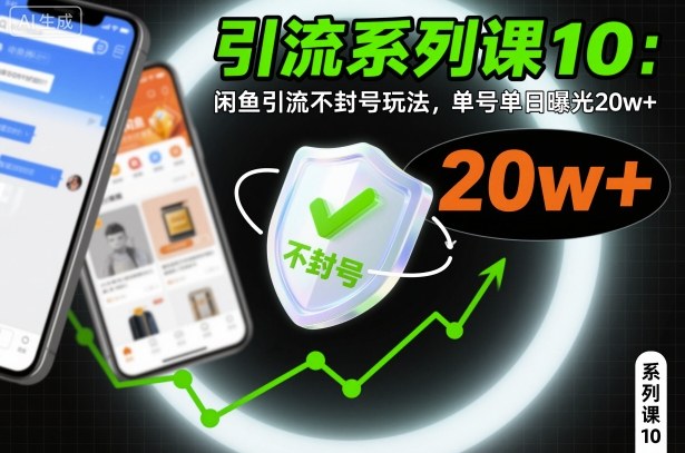引流系列课10：闲鱼引流不封号玩法，单号单日曝光20w+-优优云网创