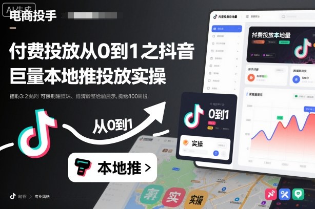 付费投放从0到1之抖音巨量本地推投放实操-优优云网创