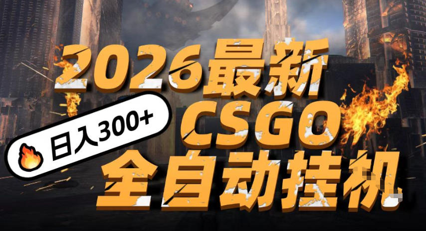 2026开年王炸，CSGO最新挂G玩法，小白一台手机即可操作，日入5张，颠覆传统搬砖【揭秘】-优优云网创