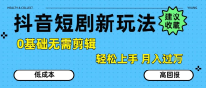 抖音短剧拉新新玩法,0基础无需剪辑,简单上手,轻松月入过W-优优云网创