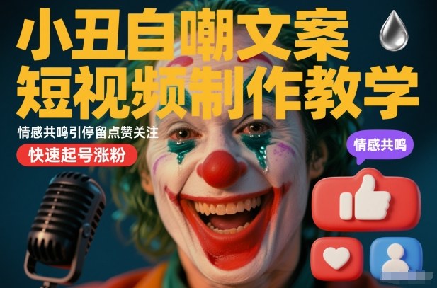小丑自嘲文案短视频制作教学，情感共鸣引停留点赞关注，快速起号涨粉-优优云网创