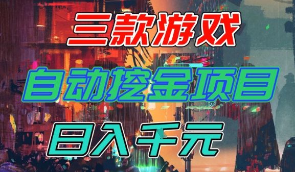【推荐】三款游戏全自动挖金项目，日入1k+，可持续稳定的睡后收入副业【揭秘】-优优云网创