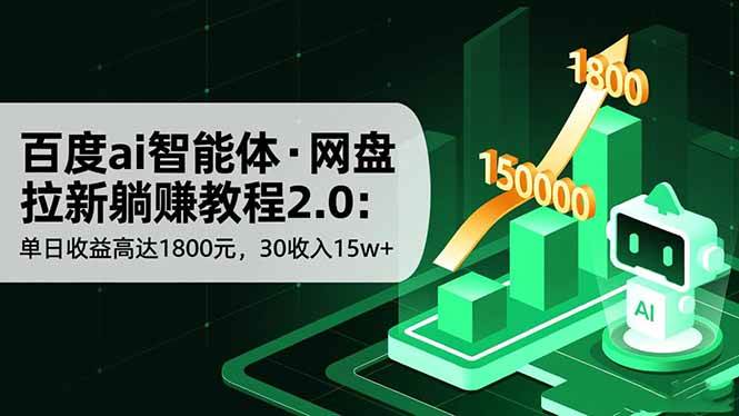 （16565期）百度ai智能体·网盘拉新躺赚教程2.0：单日收益高达1800元，30收入15w+-优优云网创