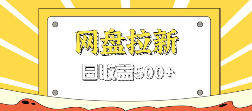 零门槛信息差项目，利用热门事件操作网盘拉新赚钱玩法，日收益500+-优优云网创
