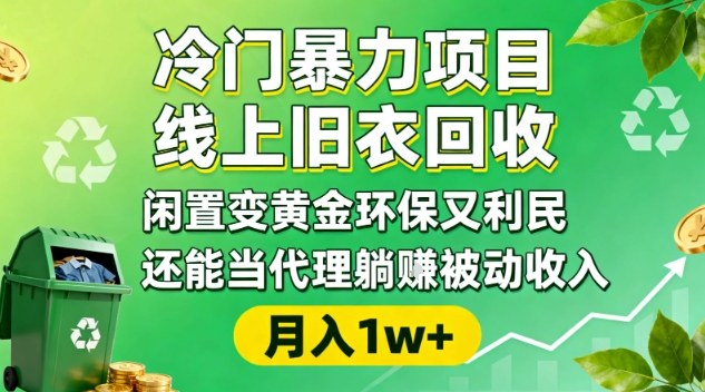 冷门暴力项目,线上旧衣回收,闲置变黄金环保又利民,还能当代理躺賺被动收入,变现+精准引流全流程-优优云网创