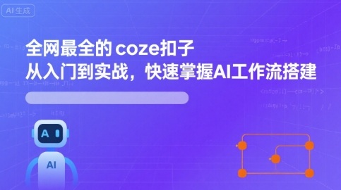 全网最全的coze扣子从入门到实战,快速掌握AI工作流搭建-优优云网创