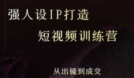 强人设ip打造课，8月最新5天短视频ip训练营，从出镜到成交-优优云网创