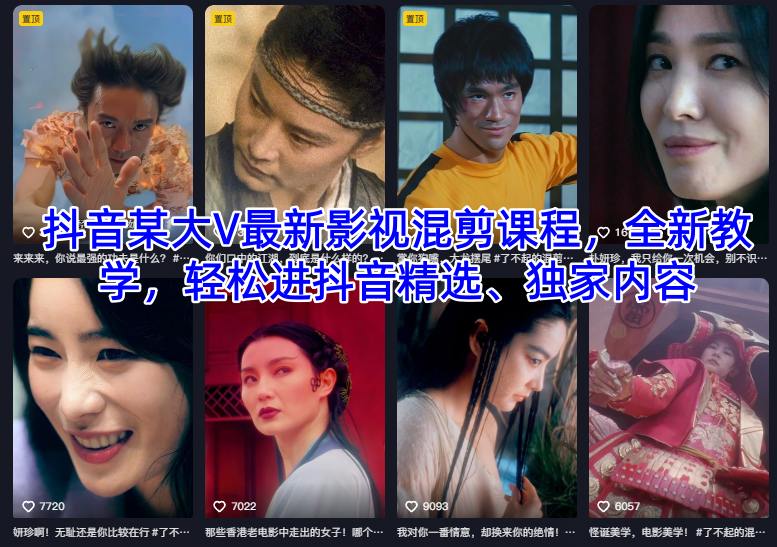 抖音某大V最新影视混剪课程,全新教学,轻松进抖音精选、独家内容-优优云网创
