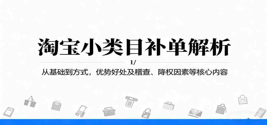 淘宝小类目补单解析：从基础到方式，优势好处及稽查、降权因素等核心内容-优优云网创