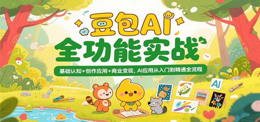 豆包AI全功能实战，基础认知+创作应用+商业变现，AI应用从入门到精通全流程-优优云网创