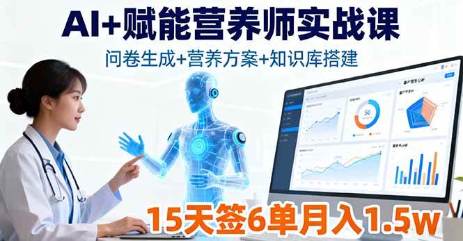 (16126期)AI+赋能营养师实战课,问卷生成+营养方案+知识库搭建,15天签6单月入1.5w-优优云网创