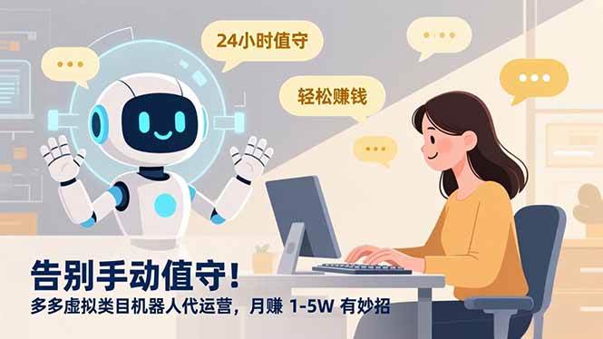 （16921期）告别手动值守！多多虚拟类目机器人代运营，月赚 1-5W 有妙招-优优云网创