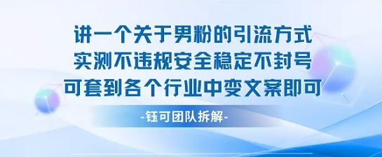 2025关于男粉的引流方式实测不违规安全稳定不封号可套到各个行业中变文案即可-优优云网创