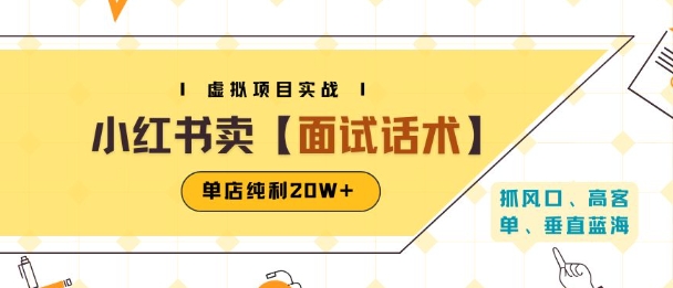 小红书虚拟项目掘金,卖面试话术资料,单店纯利20W+(附爆款笔记制作方法)-优优云网创