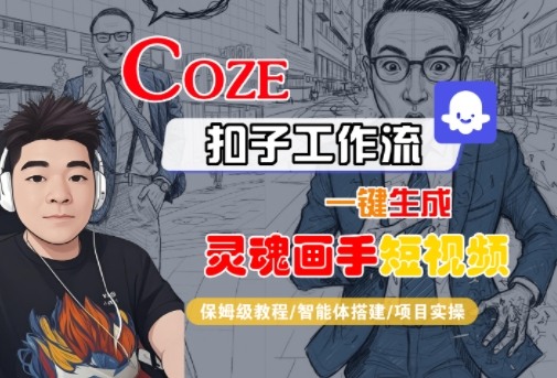 Coze扣子智能体工作流一键生成“灵魂画手“短视频，全流程保姆级教学-优优云网创