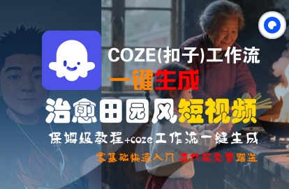 COZE(扣子)工作流一键在所治愈田园风短视频，保姆级教程，零基础快速入门-优优云网创