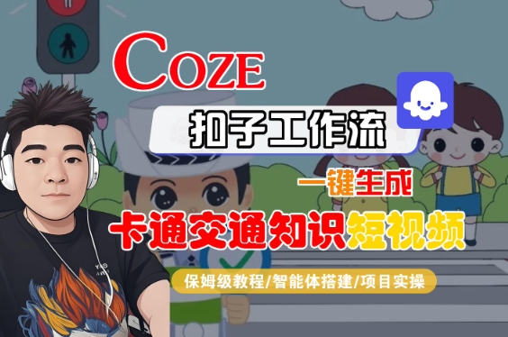 COZE扣子工作流一键生成卡通交通知识短视频,保姆级教程-智能体搭建-项目实操-优优云网创