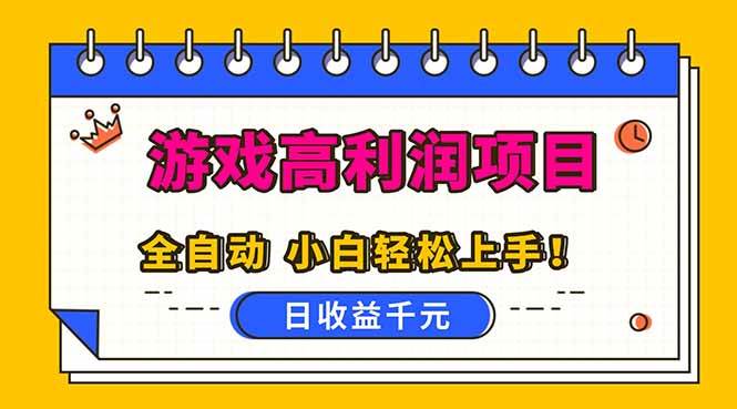 (16692期)全自动游戏项目,日收益1000+,可批量,小白轻松上手!-优优云网创