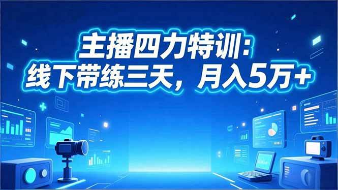 (16630期)主播四力特训:线下带练三天,月入5万+-优优云网创
