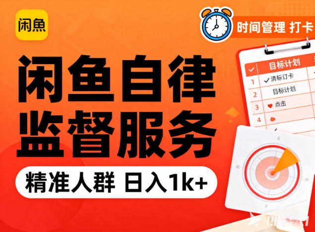 闲鱼卖自律监督服务，人群精准，每天1k+纯利润-优优云网创