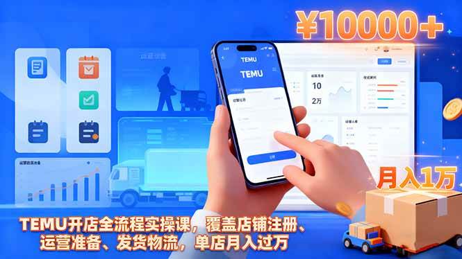 (16441期)TEMU开店全流程实操课,覆盖店铺注册、运营准备、发货物流,单店月入过万-优优云网创