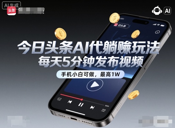 今日头条AI代躺賺玩法，每天5分钟发布视频，手机小白可做，最高1W+【揭秘】-优优云网创