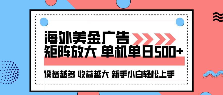 （16206期）海外美金广告全自动挂机，单机单日500+可矩阵放大设备越多收益越大，新…-优优云网创