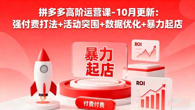 (16366期)拼多多高阶运营课-10月更新:强付费打法+活动突围+数据优化+暴力起店-优优云网创