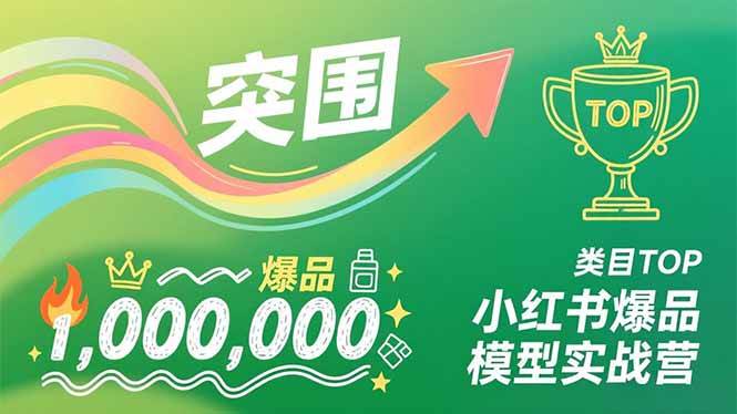 (16922期)小红书爆品模型实战营,从新品突围到成为类目TOP,可复制路径,打造多个营收百万级爆品 (16922期)小红书爆品模型实战营,从新品突围到成为类目TOP,可复制路径,打造多个营收百万级爆品
