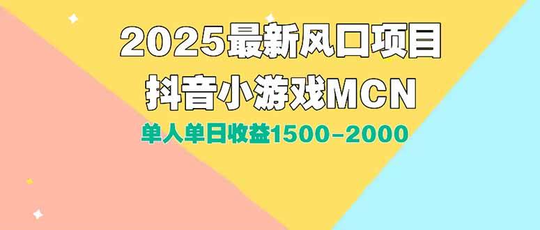 （15393期）DY小游戏MCN广告2025最新打法单人单日收益1500-2000背靠大平台新手小白…-优优云网创