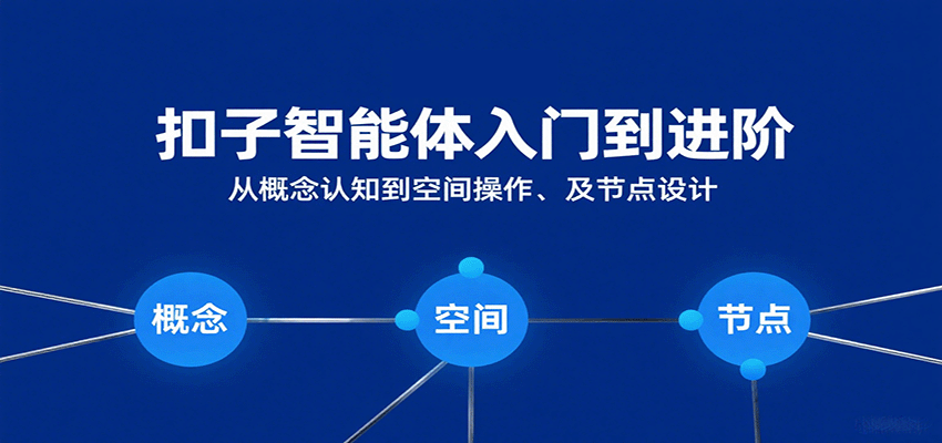 扣子智能体入门到进阶:从概念认知到空间操作及节点设计-优优云网创