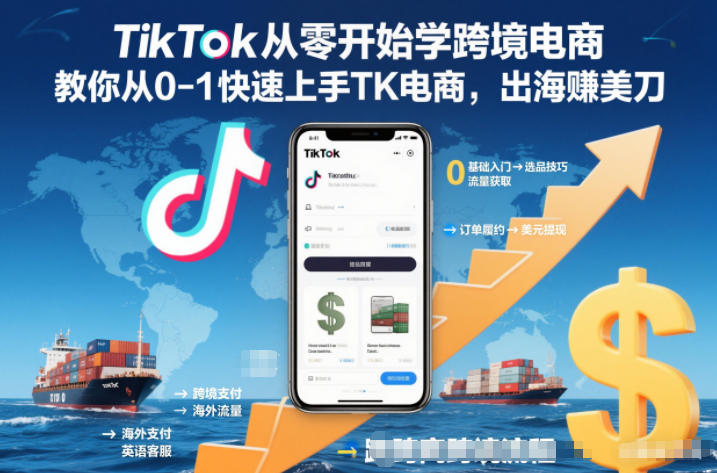 TikTok从零开始学跨境电商，教你从0-1快速上手TK电商，出海賺美刀-优优云网创