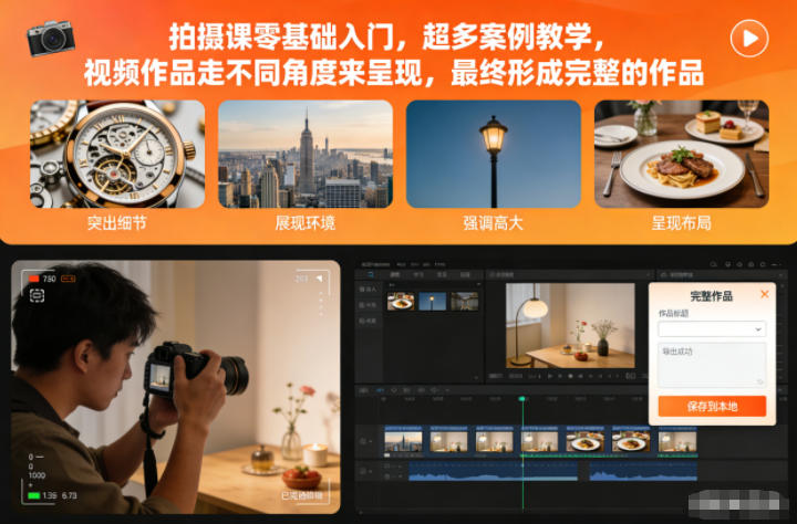 拍摄课零基础入门，超多案例教学，视频作品走不同角度来呈现，最终形成完整的作品-优优云网创