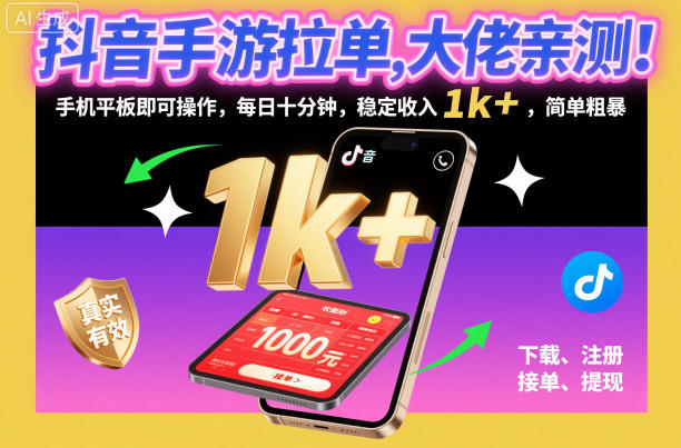 抖音手游拉单,大佬亲测!手机平板即可操作,每日十分钟,稳定收入1k+,简单粗暴【揭秘】-优优云网创