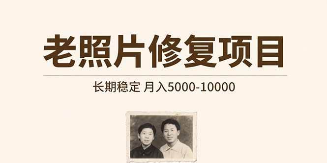 (15554期)老照片修复项目 长期稳定 月入5000-10000-优优云网创