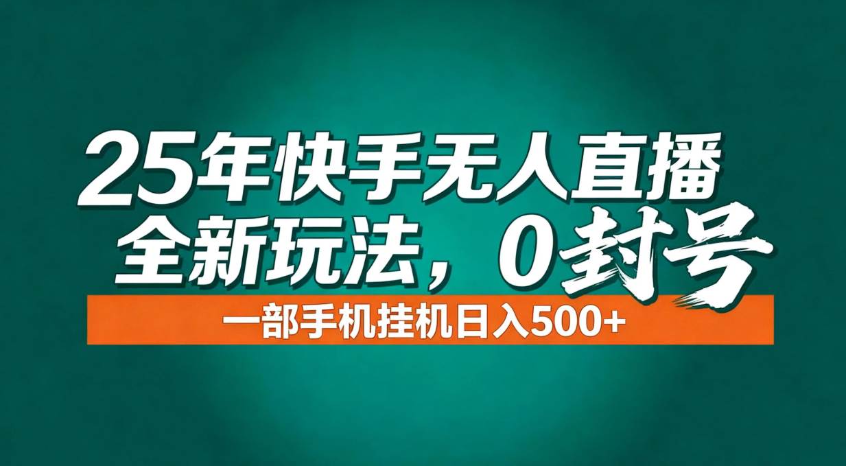 （16956期）年底流量风口：快手无人直播全新玩法，一部手机挂机日入500+-优优云网创