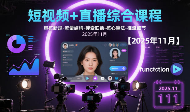 短视频+直播综合课程，审核新规-流量结构-搜索联动-核心算法-推流细节【更新】-优优云网创