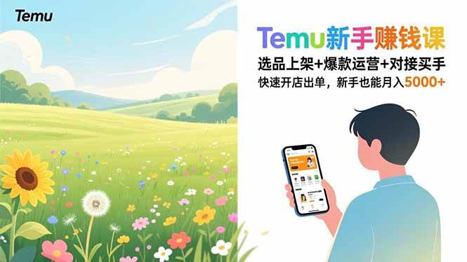 （16985期）Temu新手赚钱课，选品上架+爆款运营+对接买手，快速开店出单，新手也能月入5000+-优优云网创