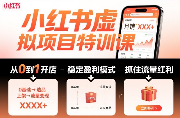 小红书虚拟项目特训课,帮你从0到1打造稳定盈利的店铺,抓住流量红利(更新9月)-优优云网创