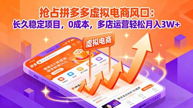 (16066期)抢占拼多多虚拟电商风口:长久稳定项目,0成本,多店运营轻松月入3W+-优优云网创