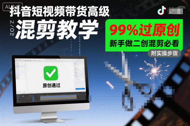抖音短视频带货高级混剪教学,99%过原创,新手做二创混剪必看-优优云网创