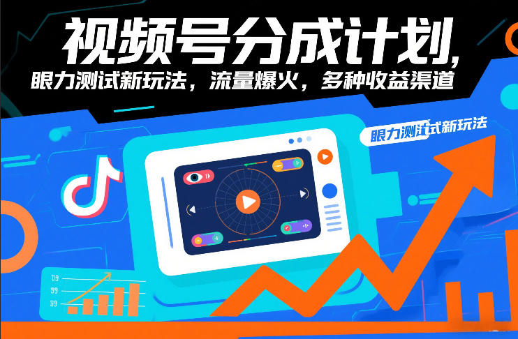 视频号分成计划，眼力测试新玩法，流量爆火，多种收益渠道-优优云网创