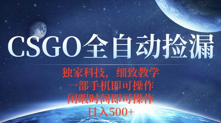 （15979期）CSGO自动捡漏项目，最新独家玩法，不用挂机不用玩游戏，一个手机即可操…-优优云网创