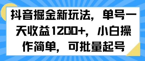 抖音掘金新玩法,单号一天收益多张,小白操作简单,可批量起号-优优云网创